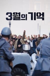 3월의 기억
