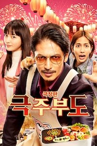 극장판 극주부도