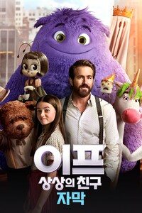이프: 상상의 친구 (자막)