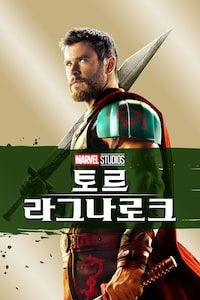 토르: 라그나로크