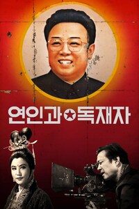 연인과 독재자