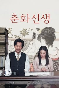 춘화선생