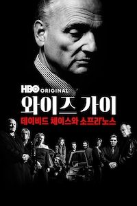 와이즈 가이: 데이비드 체이스와 소프라노스