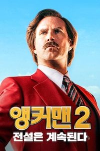 앵커맨2: 전설은 계속된다