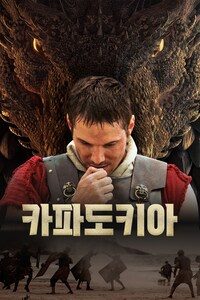 카파도키아