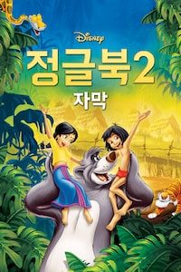 정글북 2 (자막)