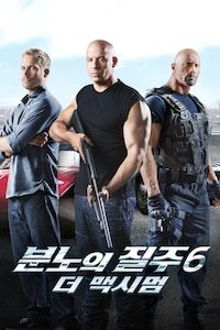 분노의 질주: 더 맥시멈