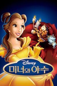 미녀와 야수 (1991) (자막)
