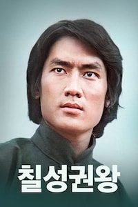 칠성권왕