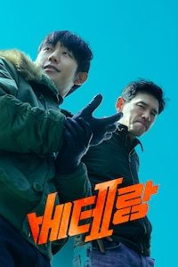 베테랑 2