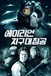 에이리언 지구대침공