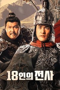18인의 전사