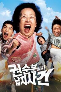 권순분 여사 납치사건