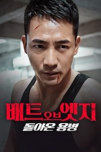 배트 오브 엣지: 돌아온 용병