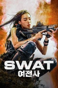 SWAT 여전사