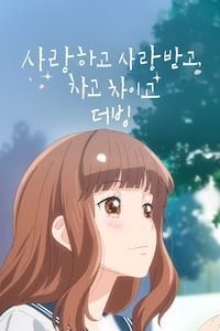 사랑하고 사랑받고, 차고 차이고 (더빙)
