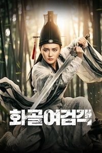 화골여검객