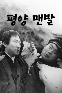 평양 맨발