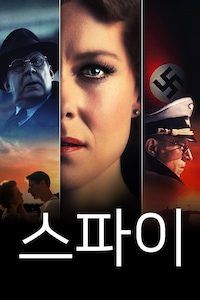 스파이 (2019)