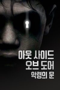 아더 사이드 오브 도어: 악령의 문