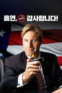 흡연, 감사합니다