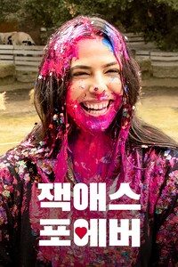 잭애스 포에버
