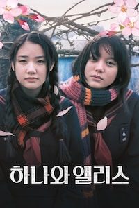 하나와 앨리스