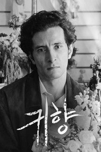 귀향