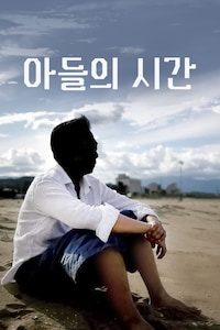 아들의 시간