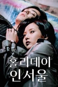 홀리데이 인 서울