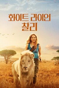화이트 라이언 찰리