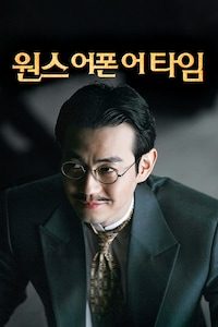 원스 어폰 어 타임