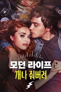 모던 라이프 개나 줘버려