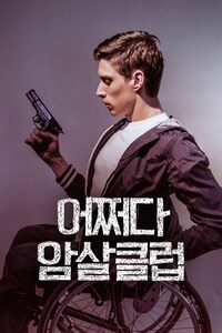 어쩌다 암살클럽