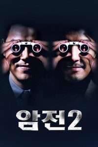 암전 2
