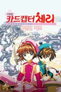 극장판 카드캡터 체리 : 봉인된 카드