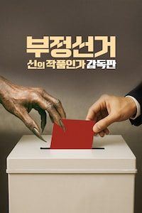부정선거, 신의 작품인가 감독판