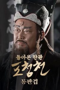 돌아온 판관 포청천: 통판겁