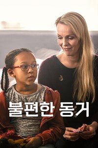 불편한 동거