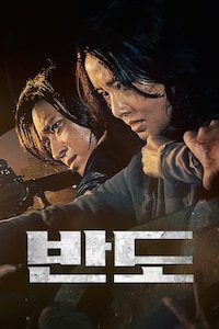 반도