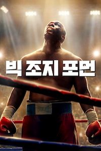 빅 조지 포먼