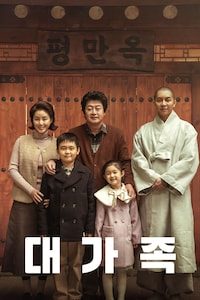 대가족
