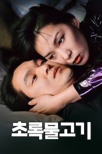 초록물고기