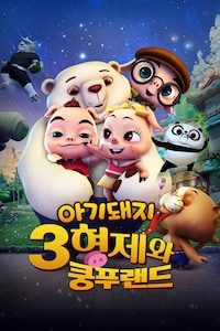 아기돼지 3형제와 쿵푸랜드 (더빙)