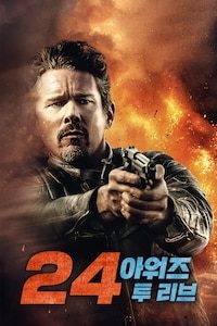 24 아워즈 투 리브