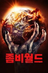 좀비월드