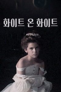 화이트 온 화이트