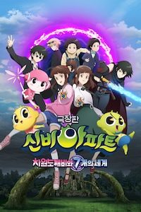 신비아파트 극장판 차원도깨비와 7개의 세계
