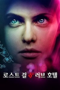 로스트 걸 & 러브호텔