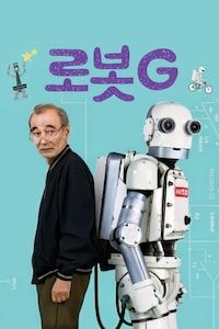 로봇G